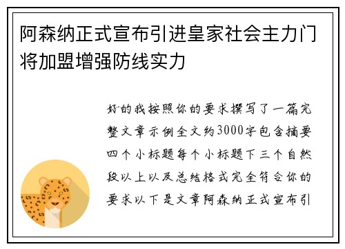 阿森纳正式宣布引进皇家社会主力门将加盟增强防线实力