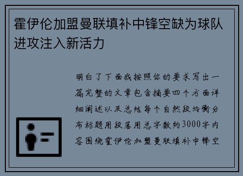 霍伊伦加盟曼联填补中锋空缺为球队进攻注入新活力