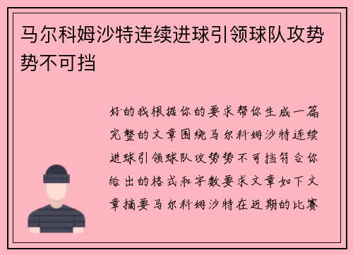 马尔科姆沙特连续进球引领球队攻势势不可挡