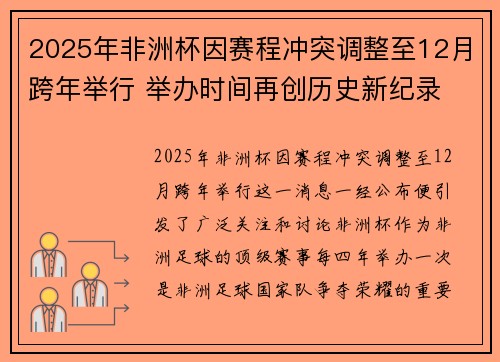 2025年非洲杯因赛程冲突调整至12月跨年举行 举办时间再创历史新纪录 2025年非洲杯因赛程冲突调整至12月跨年举行 举办时间再创历史新纪录