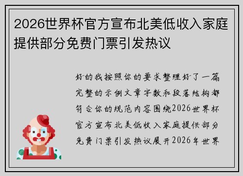 2026世界杯官方宣布北美低收入家庭提供部分免费门票引发热议