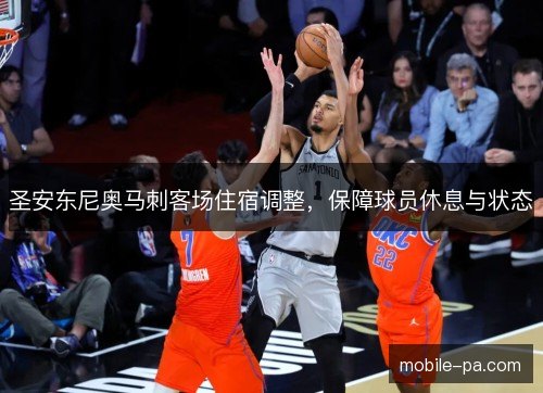 圣安东尼奥马刺客场住宿调整，保障球员休息与状态